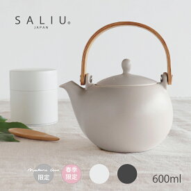 【SALIU】結　YUI　土瓶急須　600ml　急須　マット　白　墨　灰　ブラック　ホワイト　グレー 桜ピンク