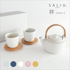 【SALIU 】祥　SYO　5点セット　土瓶急須　湯呑み　茶敷　ギフトセット 美濃焼 日本製