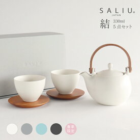 【SALIU】結 YUI 土瓶 急須　ギフト 5点Set 330ml　湯呑み　茶托