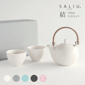 【SALIU】結 YUI 土瓶 急須 330ml 湯呑み ギフト 3点セット ギフト箱