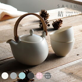 【SALIU】結 YUI 土瓶 急須 330ml 3点セット 湯呑み ギフト箱（布なし内紙なし）