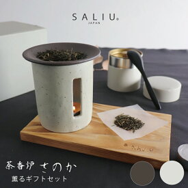 【SALIU】茶香炉 さのか 薫るギフトセット (茶香炉・茶葉・茶缶・ 敷板・さじ・キャンドル）LOLO