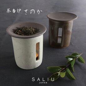 【SALIU】茶香炉 さのか 緑茶 お茶 アロマ　癒し　フレグランス　香炉　美濃焼　美濃白川茶　株式会社ロロ　陶器