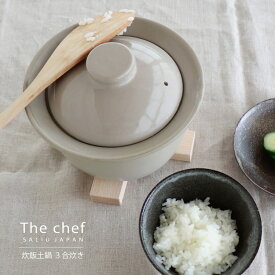 【SALIU】The chef 炊飯土鍋　ごはん鍋　3合炊き　ザシェフ　日本製　 美濃焼