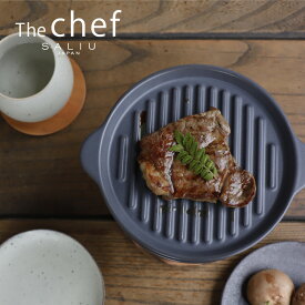 【SALIU】The chef　ザシェフ 　グリルプレートS 　陶板　耐熱陶器　クッキングプレート　簡単料理　魚焼きグリル　オーブン　レンジ　トースター