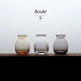 【BOB CRAFT】ブール　S 高さ9cm　ガラス　フラワーベース　花瓶　アンバー　グレイ　boule