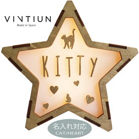 【VINTIUN】ビンティウン　名入れ注文　スターライト　12. CAT/HEART　木製星型ライト　スペイン製