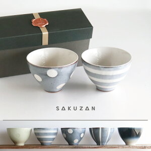 【作山窯-SAKUZAN-】-凛- 碗 茶碗ギフトセット 二個セット カップ  美濃焼 作山窯 日本製 ねずみドット 生成ドット 紺吹き ボーダー ストライプ