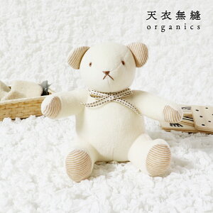 【天衣無縫】オーガニックベア ベビー テディーベア くま 赤ちゃん オーガニックコットンタオル地 出産祝い