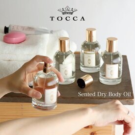 【TOCCA】トッカ　ドライボディーオイル　100ml 　Sented Dry Body Oil クレオパトラ　ジュリエッタ　ステラ　フローレンス　アメリカ製 Cleopatra Giulietta Stella Bianca Florence Simone