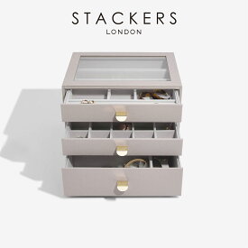 【STACKERS】クラシック　ドロワージュエリーボックス 選べる3個セット トープ　グレージュ Taupe 引き出し　ガラス スタッカーズ ジュエリーケース ジュエリートレイ