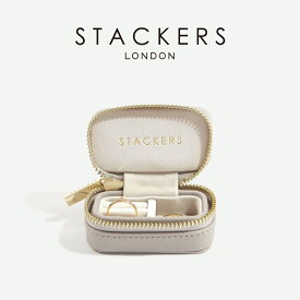 【STACKERS】トラベル ジュエリーボックス S TravelS トープ グレージュ Taupe スタッカーズ