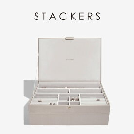 【STACKERS】スーパーサイズ　ジュエリーボックス 　選べる2個セット　2set　トープ 　Taupe 　スタッカーズ　ロンドン　UK