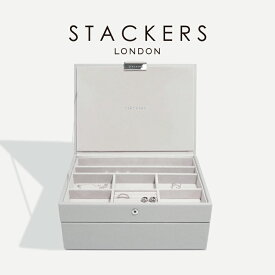 【STACKERS】クラシック　ジュエリーボックス 選べる2個セット 2set　ペブルグレー　Pebble Grey　スタッカーズ