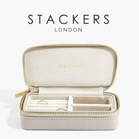 【STACKERS】トラベル ジュエリーボックス M トープ グレージュ Taupe　スタッカーズ