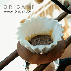 【ORIGAMI】ドリッパーホルダー Wooden Dripper Holder S・M兼用 アカシア 木製 オリガミ