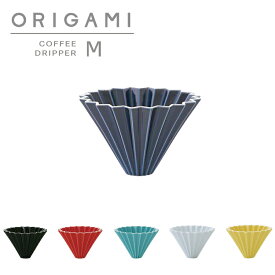 【ORIGAMI】オリガミ　コーヒードリッパー　Dripper M 　単品　ドリッパー　カラフル　コーヒー　珈琲　陶器　磁器　日本製　カフェ　美濃焼 専用箱入り