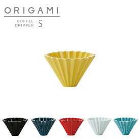 【ORIGAMI】オリガミ　ドリッパー　Dripper S　カラフル　コーヒードリッパー　単品　珈琲　陶器　磁器　日本製　カフェ　おしゃれ　美濃焼 専用箱