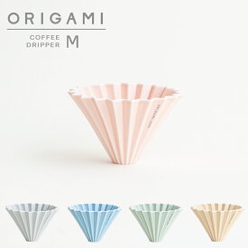 【ORIGAMI】オリガミ　ドリッパー　Dripper 　M　単品　マットカラー　コーヒー　ドリッパー珈琲 陶器 磁器 日本製　専用箱　おしゃれ　モダン　かわいい