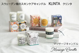 【ポイント20倍】【KLINTA】マッサージキャンドル 90ml　Just a little something 18h　キャンドル　クリンタ フグランスキャンドル メッセージ　ギフト おしゃれ　かわいい