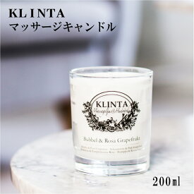 【ポイント20倍】【KLINTA】マッサージキャンドル 200ml　45h　オレンジブロッサム＆ラベンダー　バブル＆ピンクグレープフルーツ　レモンバーベナ＆ジンジャー サクラ キャンドル　クリンタ フレグランスキャンドル マッサージ