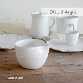 【Bleu d’Argile】 ブルーダルジール　ソースポット　フランス　食器　陶器　ブルーダルジル　Sauce Pot　片口
