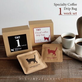 【KINGLY COFFEE】ドリップコーヒー　1 week set　7袋 キングリーコーヒー　ブラック　デカフェ　カフェインレス　コーヒー
