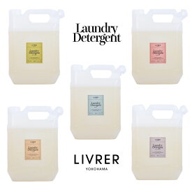【洗濯ブラザーズ】洗濯洗剤　4リットル　グリーンアップル　ビーチ　ベルガモット　無香料　フォレスト　ランドリーディタージェント（綿・麻・合成繊維用）LIVRER YOKOHAMA　ランドリーソープ