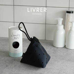 【洗濯ブラザーズ】ランドリーネット360 SMALL  Laundry Net 360° 洗濯の常識を変える革命的な洗濯ネット お手入れ LIVRER YOKOHAMA リブレ ヨコハマ