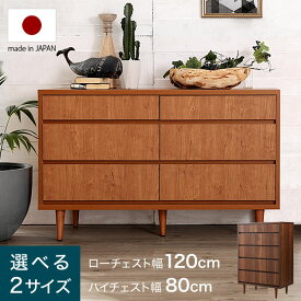 [枚数限定クーポン配布中! 6/1 0:00-6/7 9:59] 国産 半完成品 幅80cm 幅120cm 収納チェスト ハイチェスト ローチェスト 5段 3段 タンス 木目調 日本製 洋服タンス 収納 一人暮らし 新生活