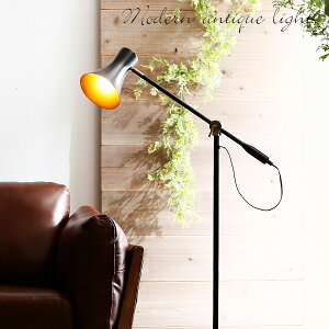 照明 間接照明 スタンドライト フロアスタンドライト アンティーク調 ヴィンテージ調 モダン おしゃれ フロアライト ルームライト スポットライト スタンド スタンド照明 LED LED電球対応 リ