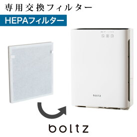 [エントリーでポイント4倍! 4/24 20:00-4/27 9:59] 空気清浄機フィルター フィルター 交換 専用 対応畳数10畳 HEPAフィルター 花粉 PM2.5 ハウスダスト 臭い boltz ボルツ 一人暮らし 新生活