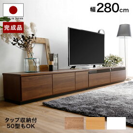 [エントリーでポイント4倍! 4/24 20:00-4/27 9:59] テレビ台 背面収納 ローボード 280cm 国産 完成品 テレビボード テレビラック ローボード TV台 TVボード AVボード TVラック 日本製 一人暮らし おしゃれ 収納 多い シンプル スリム 木製 新生活