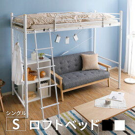 ロフトベッド システムベッド 子供 シングルベッド ベッド シングル パイプ ハイタイプ ベッドフレーム シンプル はしご 梯子 一人暮らし 大人用 子供用 ロフトベット 新生活