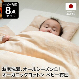 ベビー 布団 セット オーガニックコットンの人気商品・通販・価格比較  