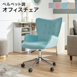 デスクチェア おしゃれ オフィスチェア パソコンチェア ベロア調 ベルベット調 椅子 イス チェア かわいい くすみカラー キャスター付 コンパクト 疲れにくい 省スペース おしゃれ ドレッサ