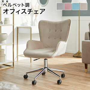 デスクチェア おしゃれ オフィスチェア パソコンチェア ベロア調 ベルベット調 椅子 イス チェア かわいい くすみカラー キャスター付 コンパクト 疲れにくい 省スペース おしゃれ ドレッサ