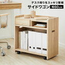 収納棚 ワゴン チェスト 木製 収納 サイドワゴン キッチン収納 サイドチェスト サイドラック 作業机 デスクワゴン 収納チェスト オープン ナチュラル テレワーキング ランドセルラック キャスター付き キャスター