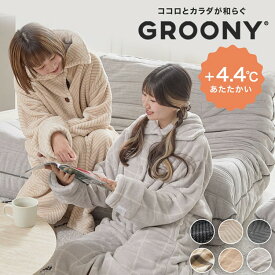 ＼累計59万枚突破！／ 楽天1位 ルームウェア パジャマ 着る毛布 部屋着 あったか 冬 レディース メンズ グルーニー もこもこ 毛布 かわいい ロング ショート ナイトウェア ブランケット おしゃれ 可愛い 秋冬 防寒
