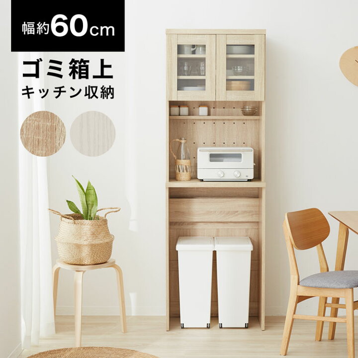楽天市場 ゴミ箱上収納 ゴミ箱上ラック 食器棚 スリム キッチン収納 キッチンボード キッチンキャビネット 60cm カップボード レンジ台 キッチン 収納 ラック 食器 レンジ 炊飯器 トースター ストック収納 おしゃれ 一人暮らし Lala Style ララスタイル