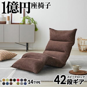 座椅子 【42段ギア搭載 ★ 1億円座椅子】 低反発 リクライニング チェア 椅子 ハイバック 1人掛け 一人 ソファ ローソファ クッション コンパクト 軽量 一人暮らし かわいい おしゃれ こたつ