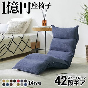 座椅子 【42段ギア搭載 ★ 1億円座椅子】 低反発 リクライニング チェア 椅子 ハイバック 1人掛け 一人 ソファ ローソファ クッション コンパクト 軽量 一人暮らし かわいい おしゃれ こたつ