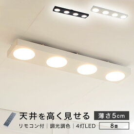 [枚数限定クーポン配布中! 4/1 0:00-4/7 9:59] シーリング シーリングライト 天井 LEDシーリングライト LED 照明 天井照明 照明器具 薄型 8畳 ライト リモコン付き 調光 調色 10段階 おしゃれ シンプル 寝室 リビング 一人暮らし 新生活