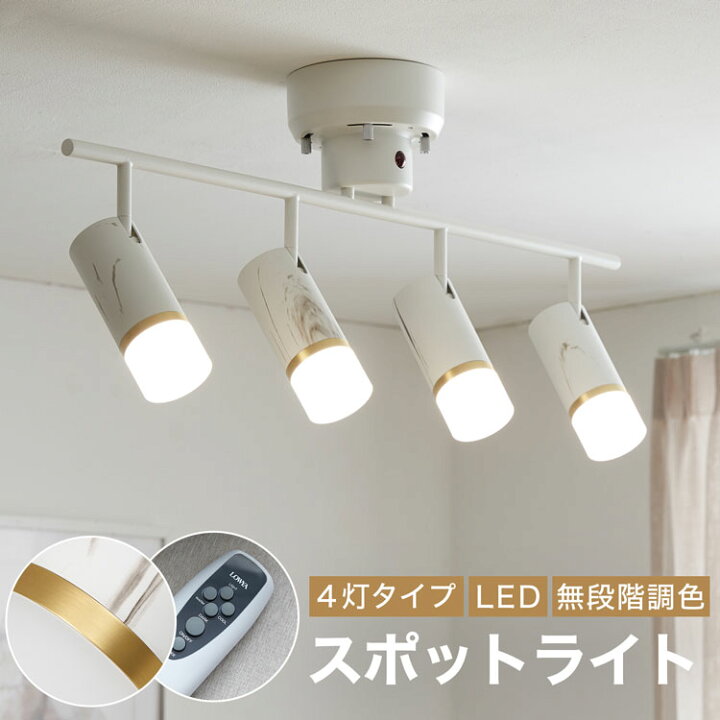 楽天市場】シーリングライト 4灯 ダクトレール スポットライト LED 