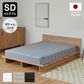 ポケットコイル マットレス セミダブル ベッド 幅120 国産 日本製 ホワイト ブラック グレー テレワーク 新生活