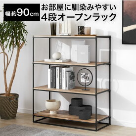 オープンラック オープンシェルフ 棚 おしゃれ 幅約90cm シェルフ ラック 収納 ナチュラル 四段 4段 リビング 収納 シンプル ディスプレイ デザインラック ワンルーム テレワーク