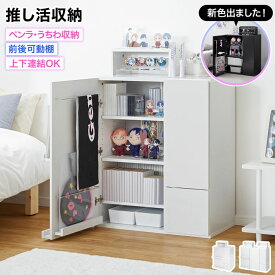 【テレビで紹介】 推し活収納 収納 推し活 グッズ収納 漫画収納 本棚 薄型 スリム 大容量 扉付き 引き出し 目隠し ペンライト 引き戸 CD DVD 同人誌 雑誌 A4 フィギュア アクスタ 缶バッジ 漫画 コミック 幅75 一人暮らし