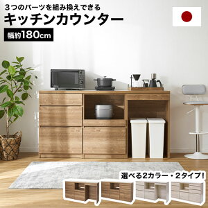 食器棚 キッチン収納 ロータイプ 電子レンジ台 キッチンカウンター キッチンラック キッチンボード キャビネット チェスト 組み合わせ 日本製 引き出し 家電収納 ゴミ箱収納 ゴミ箱 スペー