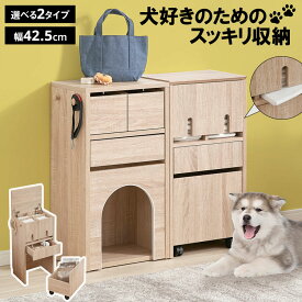 犬 犬用品 犬家具 ペット ペット収納 収納棚 ラック 収納ラック シンプル 犬雑貨 ペット用品 ナチュラル おしゃれ 一人暮らし 新生活