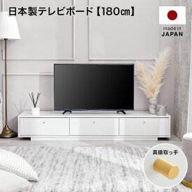 [エントリーでポイント4倍! 4/24 20:00-4/27 9:59] テレビ台 テレビボード 180cm 白 ホワイト 真鍮 ローボード おしゃれ ナチュラル モダン 収納 引き出し 引出 タップ収納 TVボード AVボード 日本製 テレワーク 在宅 新生活